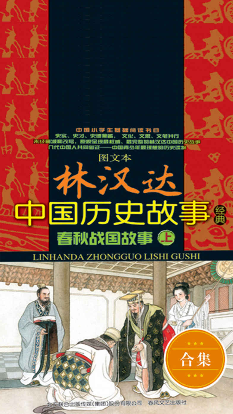 林汉达中国历史故事经典:春秋战国故事(图文本)(套装共2册) (图文本林汉达中国历史故事经典)