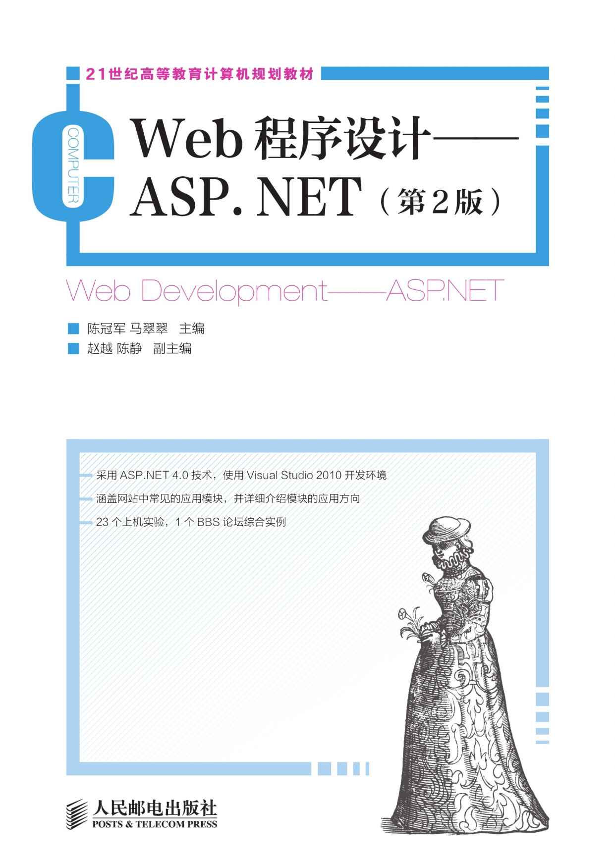 Web程序设计——ASP.NET(第2版) (21世纪高等教育计算机规划教材)