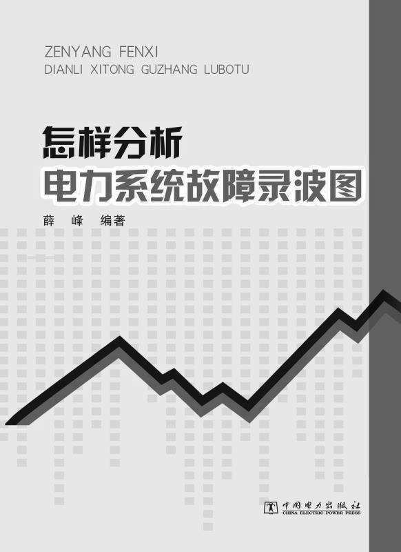 怎样分析电力系统故障录波图