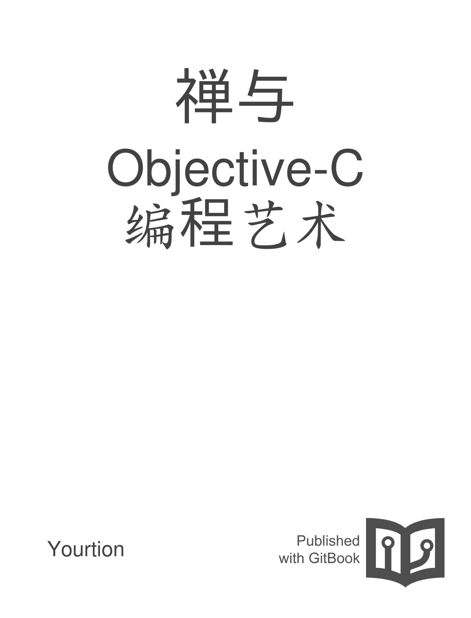 禅与 Objective-C 编程艺术