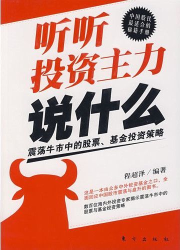 听听投资主力说什么——牛市震荡中的股票、基金投资策略