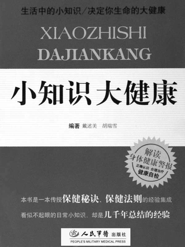 小知识大健康 (名医指路·大众健康馆,跨媒体智能医学书库)