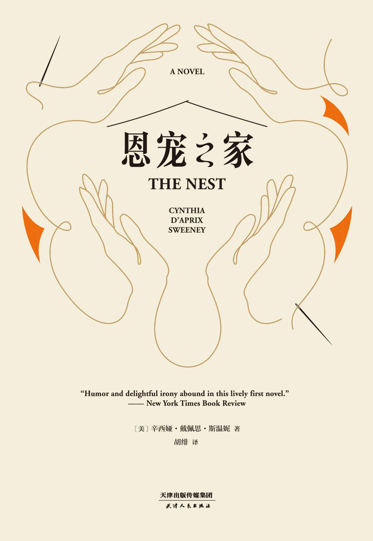 恩宠之家(蝉联《纽约时报》《洛杉矶时报》《出版人周刊》“巴诺书店（Barnes & Noble）”畅销排行榜)