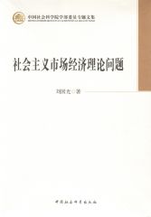 社会主义市场经济理论问题 (中国社会科学院学部委员专题文集)