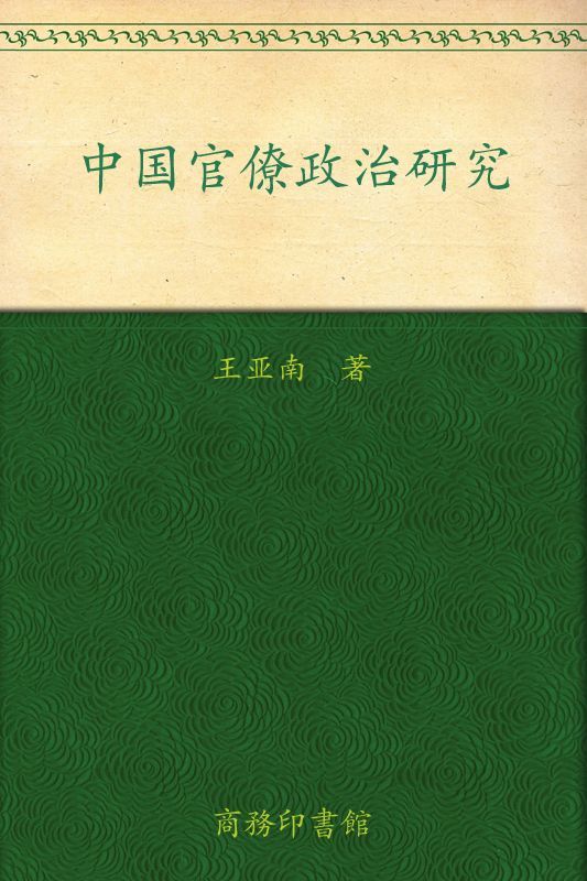 中国官僚政治研究 (社科学术文库)