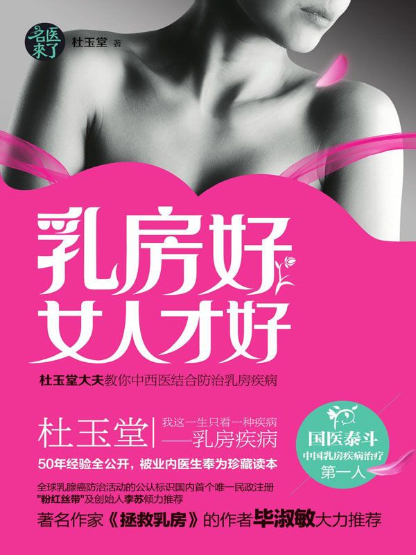 乳房好女人才好 (名医来了)