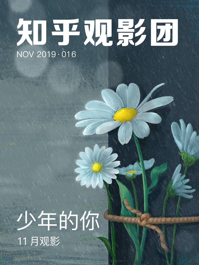 知乎观影团 | 少年的你（总第 286 期） (知乎周刊)