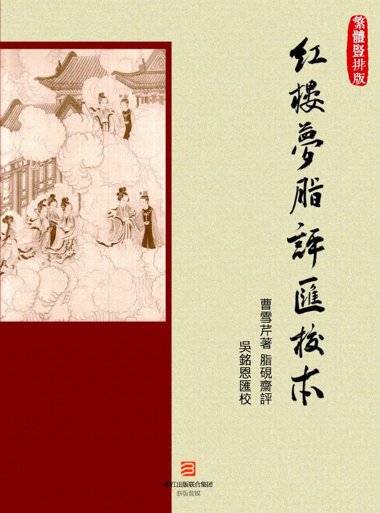 红楼梦脂评汇校本-繁体竖排版 (BookDNA经典复刻系列) (BookDNA典藏书系) (Traditional_chinese Edition)