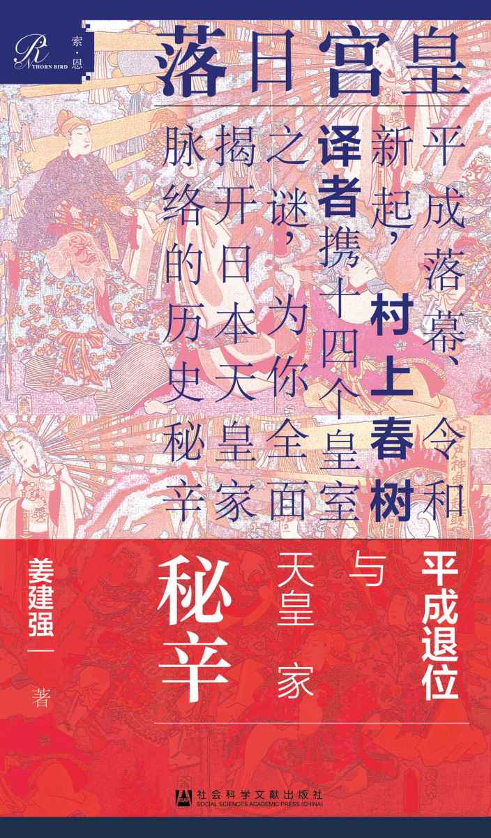 皇宫日落：平成退位与天皇家秘辛（全2册）【平成落幕、令和新起，村上春树译者携14个皇室之谜，为你全面揭开日本天皇家脉络的历史秘辛】 (索恩)