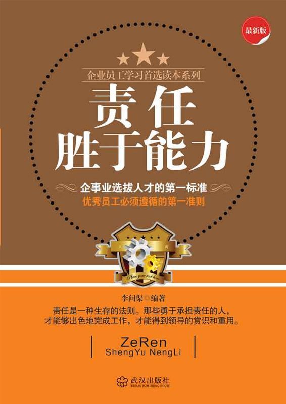 责任胜于能力 (企业员工学习首选读本系列)