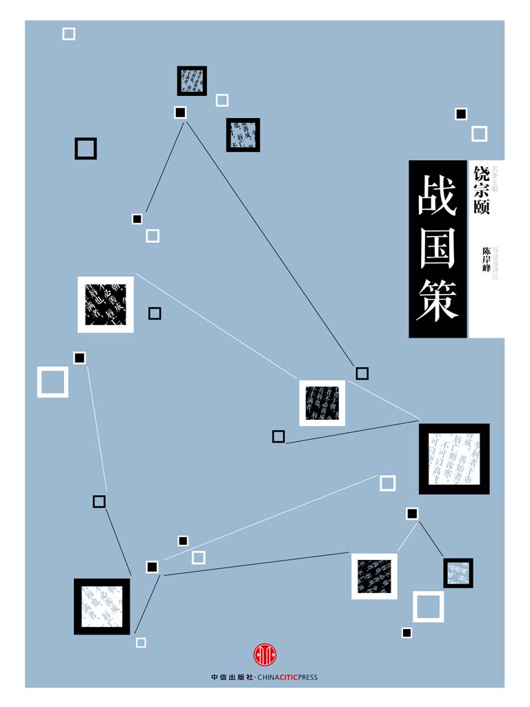 中信国学大典·战国策