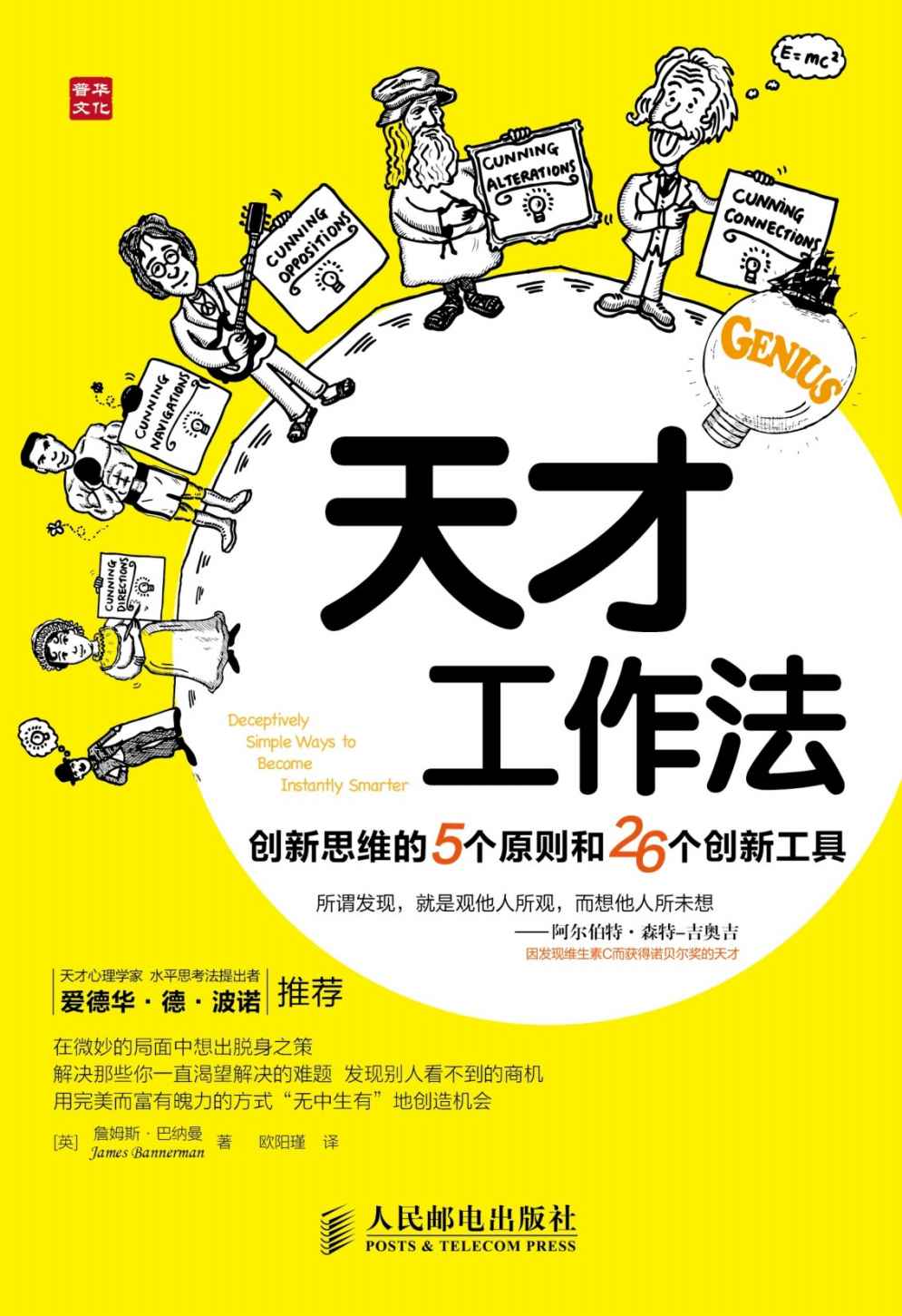 天才工作法：创新思维的5个原则和26个创新工具 (普华自我管理系列图书)