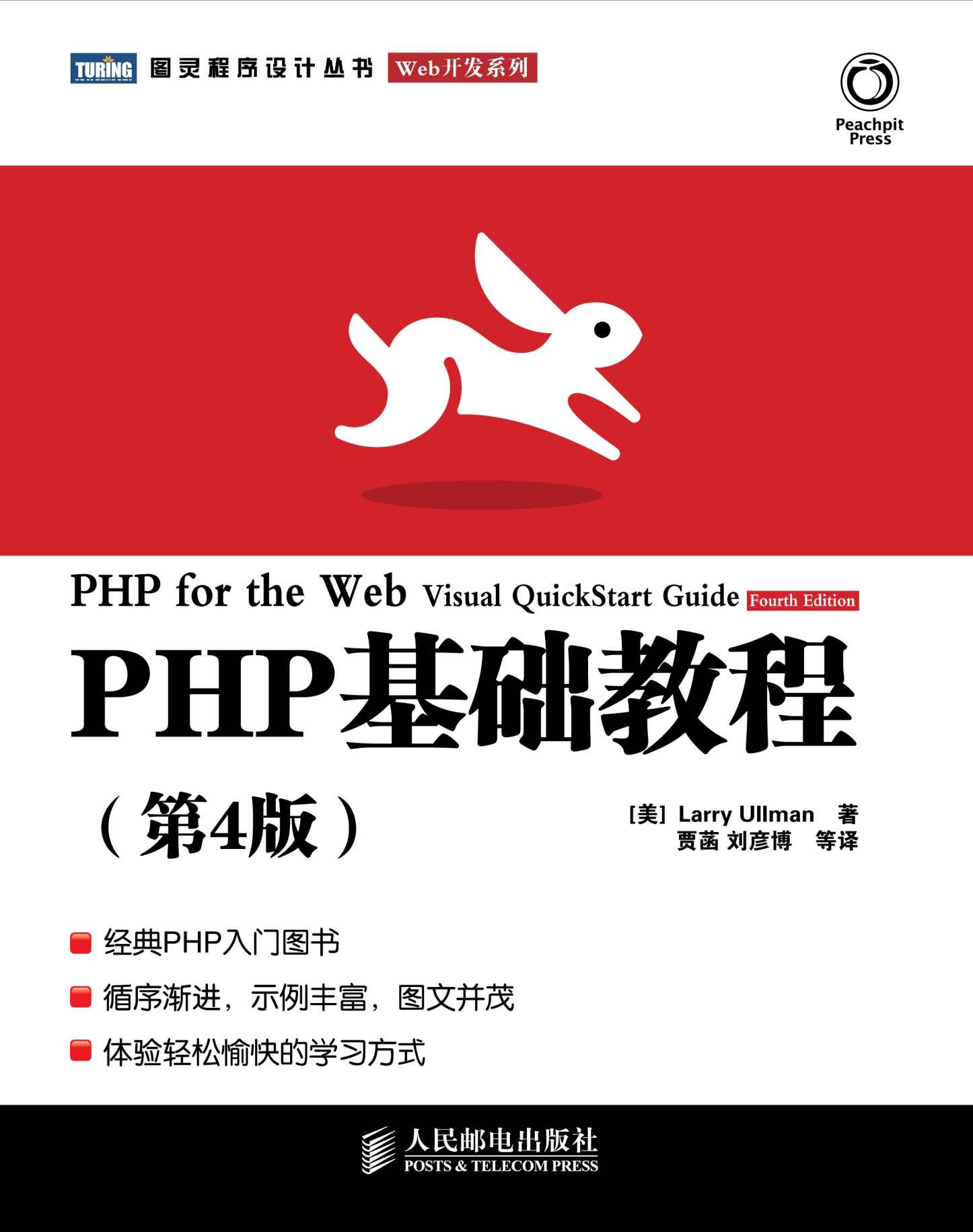 PHP基础教程(第4版) (图灵程序设计丛书·Web开发系列)