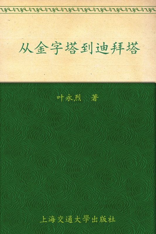 从金字塔到迪拜塔 (叶永烈看世界系列)