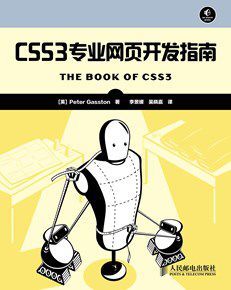 CSS3专业网页开发指南（异步图书）