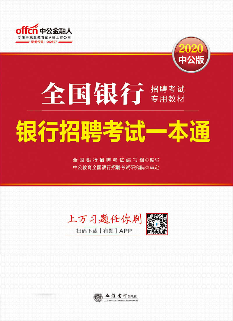 中公版·2020全国银行招聘考试专用教材：银行招聘考试一本通