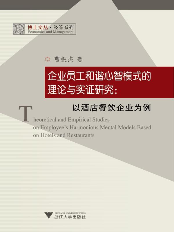 企业员工和谐心智模式的理论与实证研究--以酒店餐饮企业为例/经管系列/博士文丛 (博士文丛·经管系列)