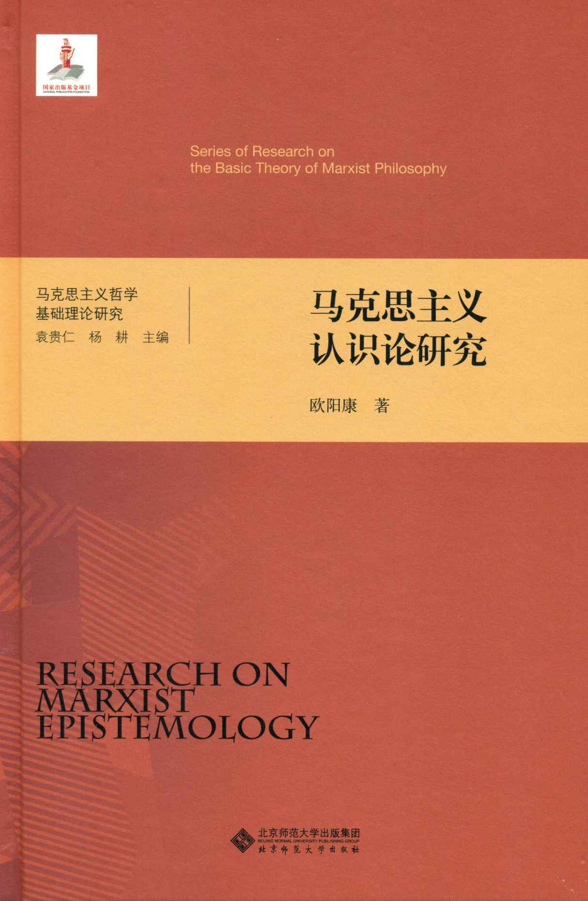 马克思主义认识论研究 (马克思主义哲学基础理论研究)