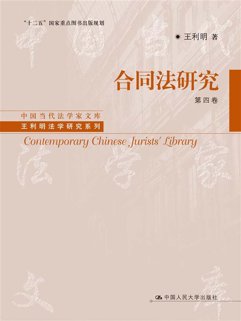 合同法研究.第四卷 (中国当代法学家文库·王利明法学研究系列)