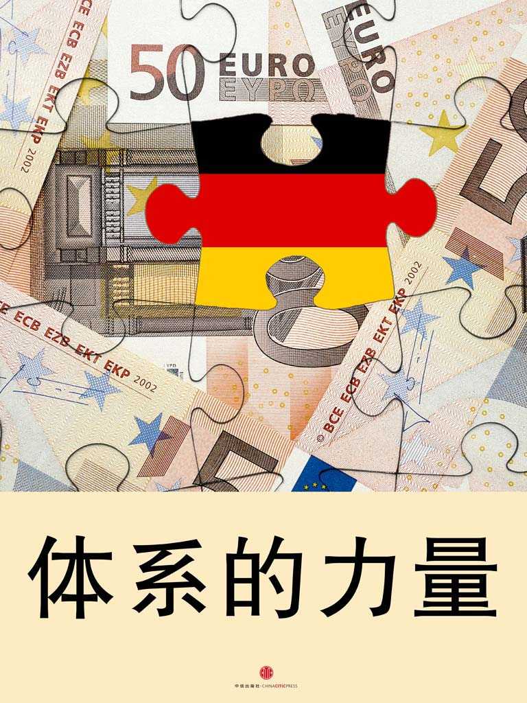 体系的力量——从体系看德国经济的成功 (通识课堂)