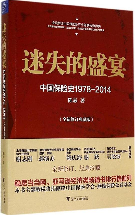 迷失的盛宴：中国保险史1978-2014