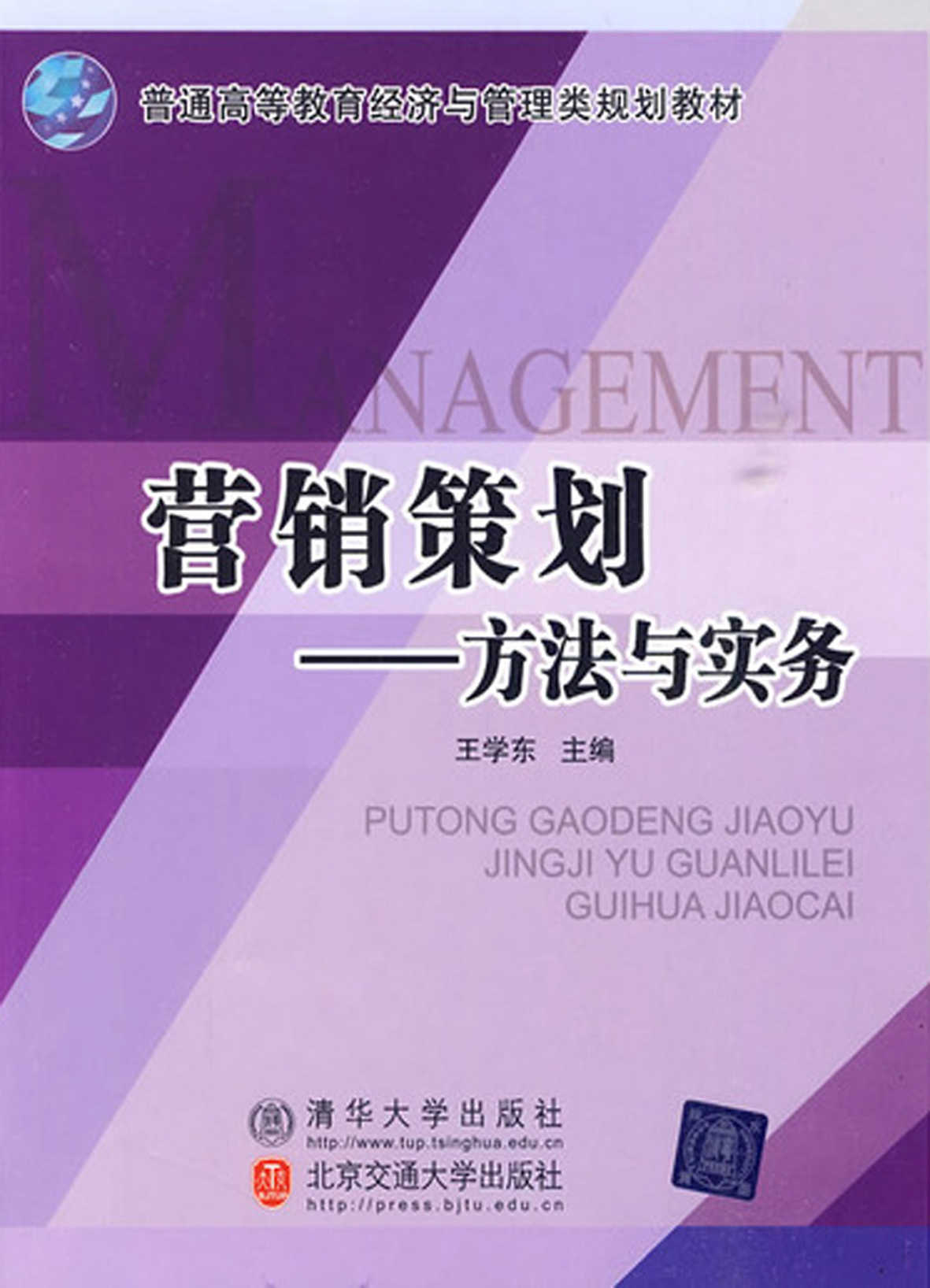 营销策划：方法与实务 (普通高等教育经济与管理类规划教材)