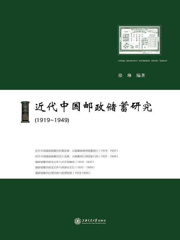 近代中国邮政储蓄研究（1919－1949）