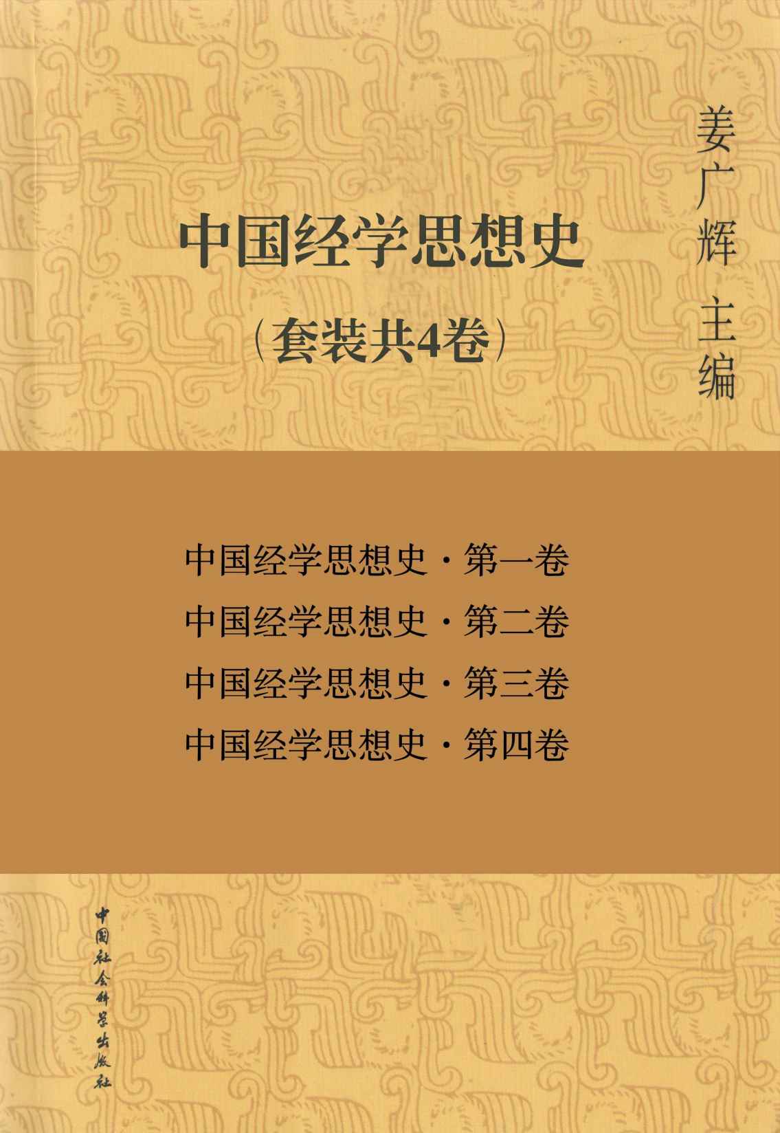 中国经学思想史（套装共4卷）