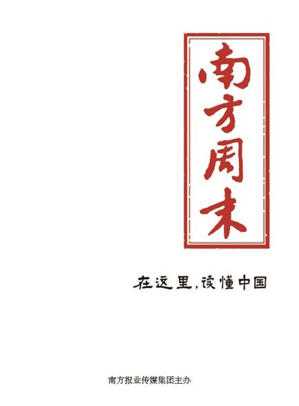 【精品汇】南方周末1812期