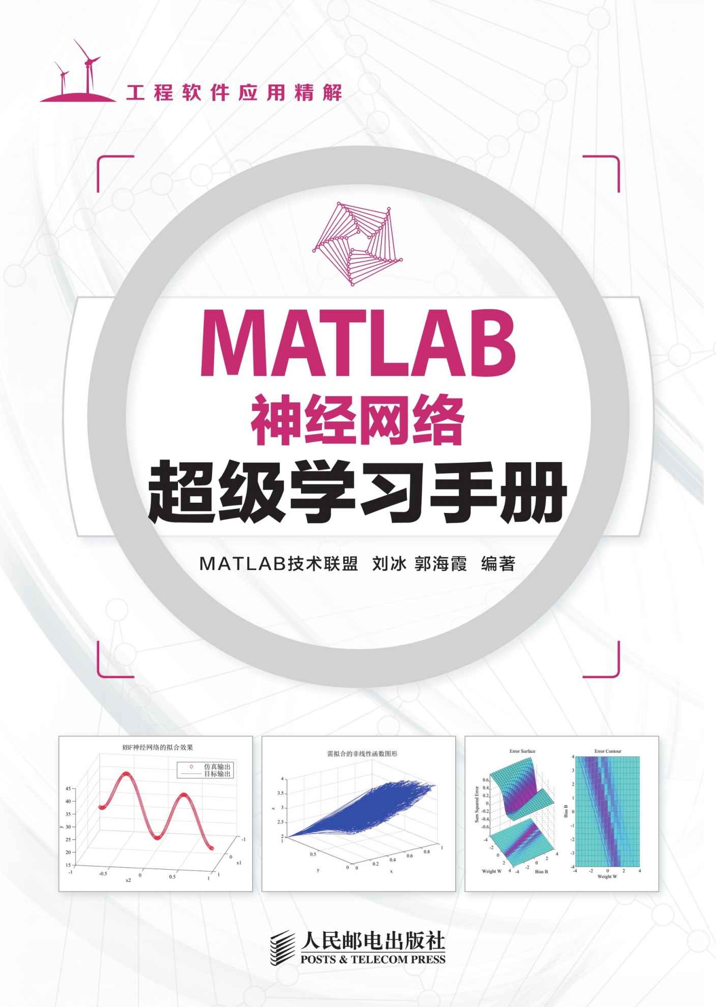 MATLAB神经网络超级学习手册（异步图书） (工程软件应用详解)