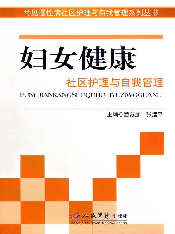 妇女健康社区护理与自我管理 (常见慢性病社区护理与自我管理系列丛书)