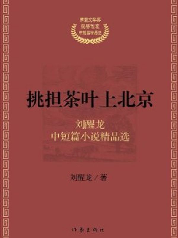 挑担茶叶上北京 (茅盾文学奖获奖作家中短篇精品选)