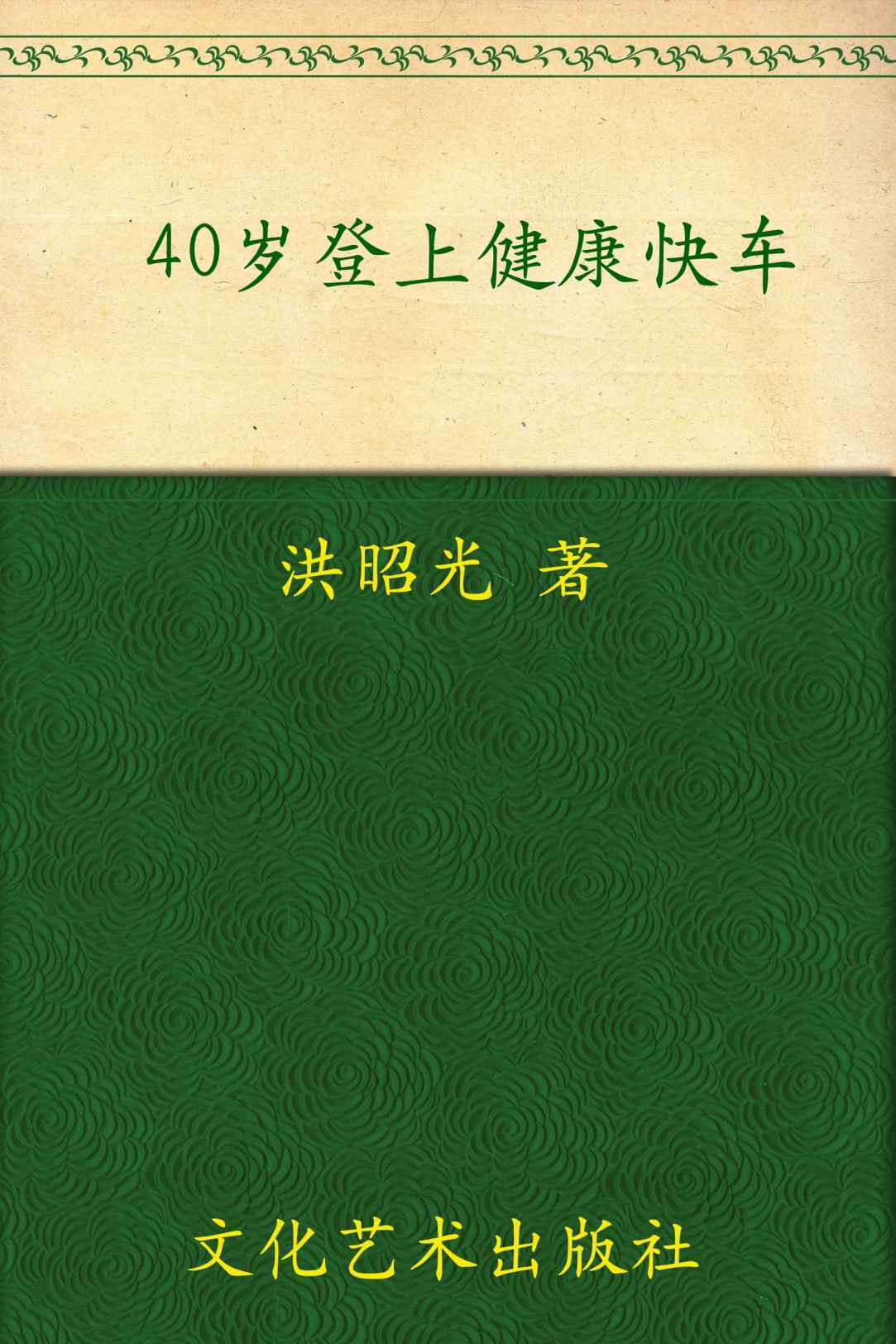 40岁登上健康快车（修订本）