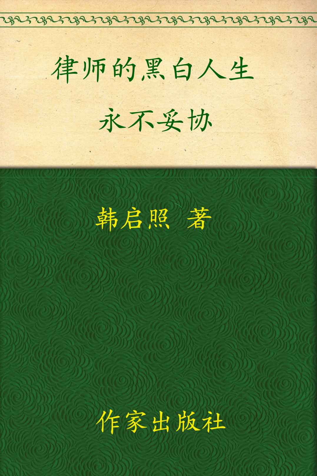 律师的黑白人生:永不妥协