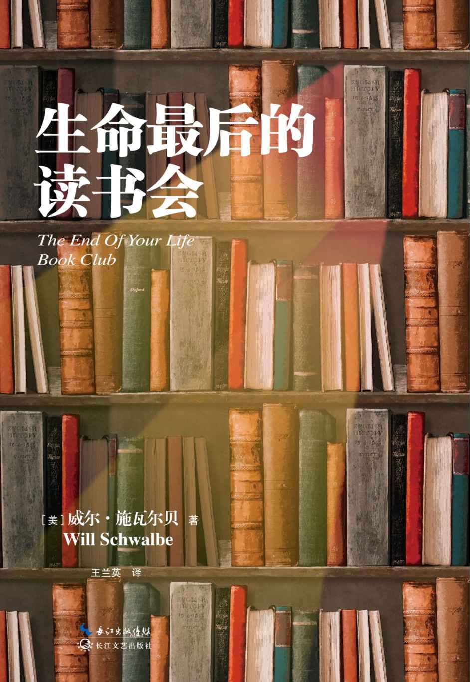 生命最后的读书会【豆瓣9分好书，余秋雨作序、蒋方舟飙泪推荐！新增数篇国外名家阅读随笔】