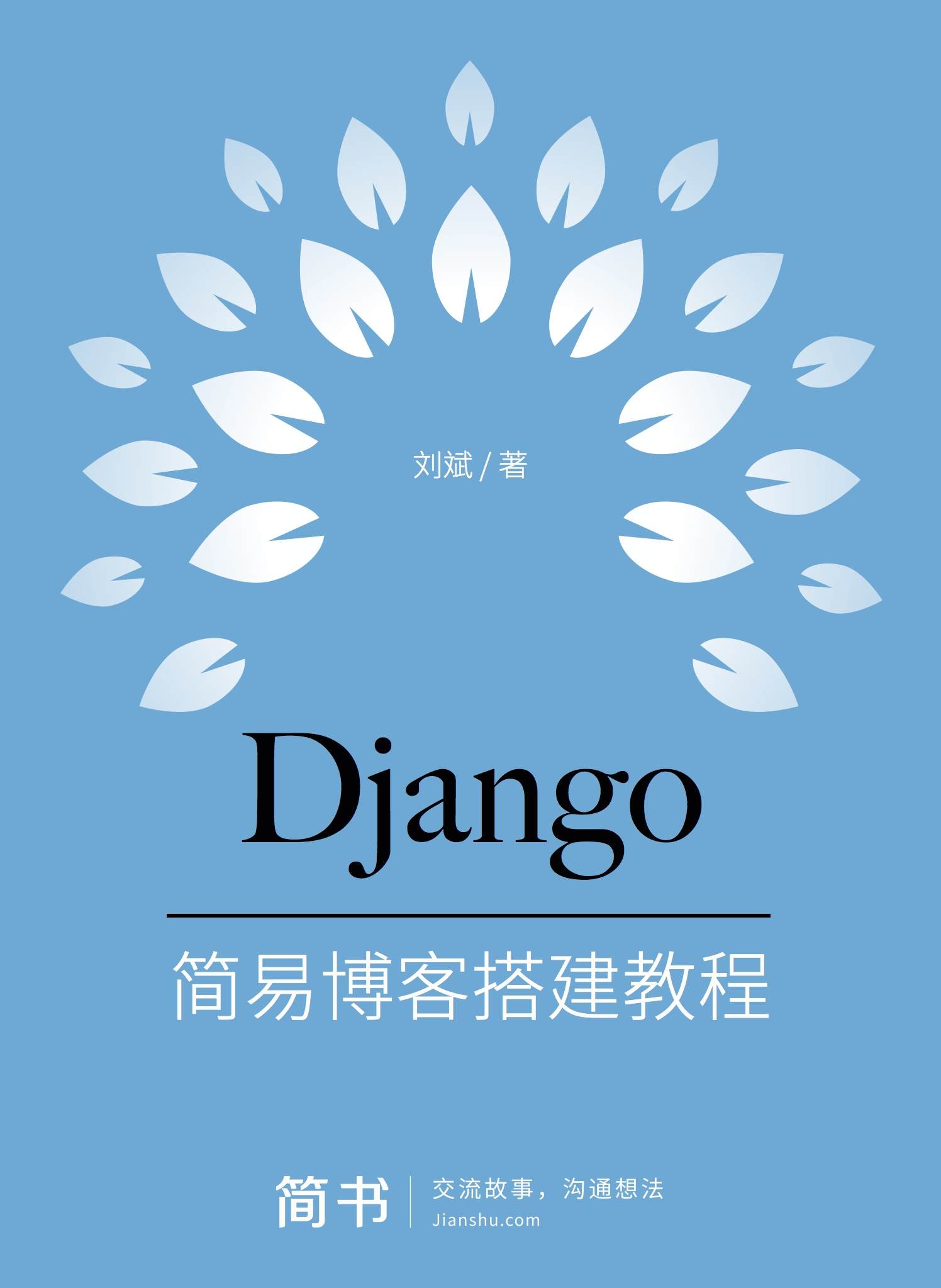 Django之歌：简易博客搭建教程 (简书小说)