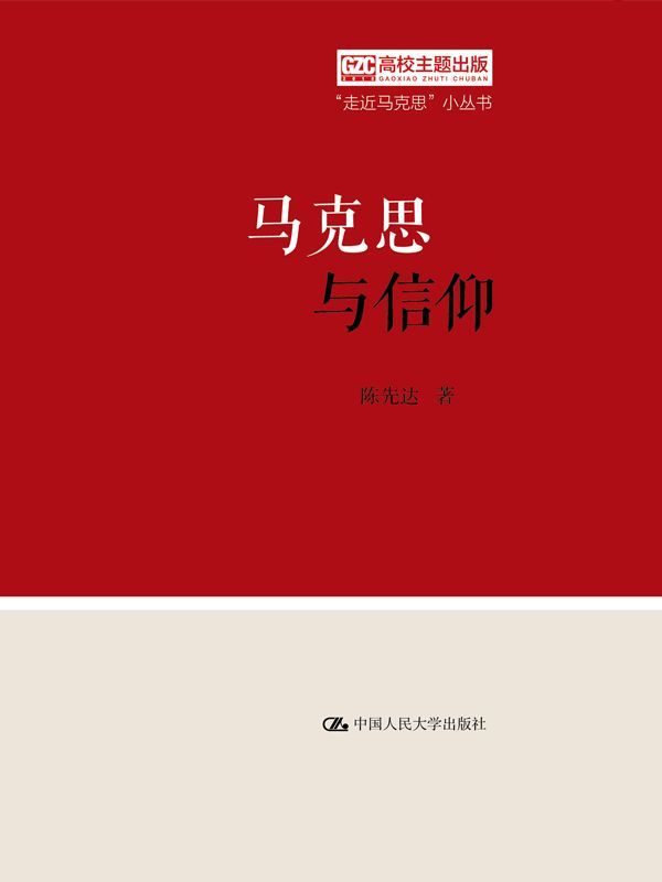 马克思与信仰（“走近马克思”小丛书）