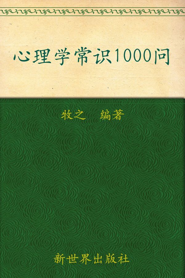 心理学常识1000问(超值金版) (家庭珍藏经典畅销书系)