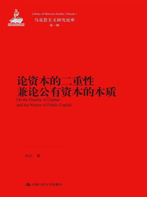 论资本的二重性兼论公有资本的本质（马克思主义研究论库·第一辑） (马克思主义研究论库·第1辑)