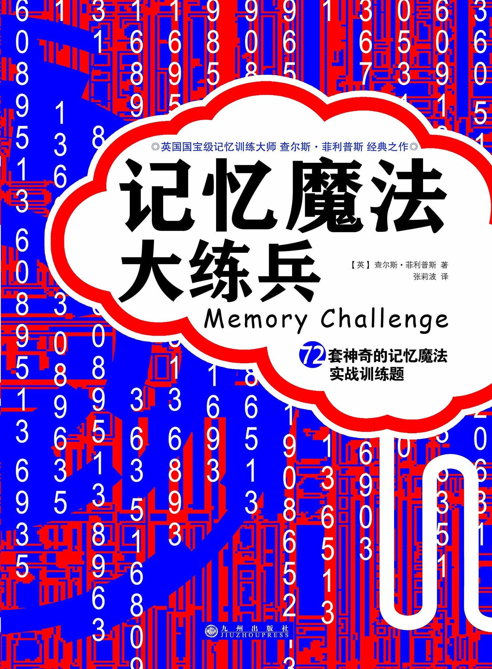 记忆魔法大练兵——72套神奇的记忆魔法实战训练题