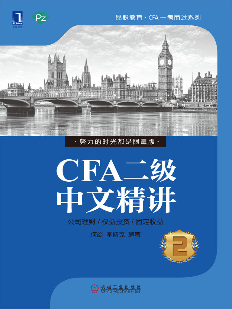 CFA二级中文精讲① (品职教育·CFA一考而过系列)