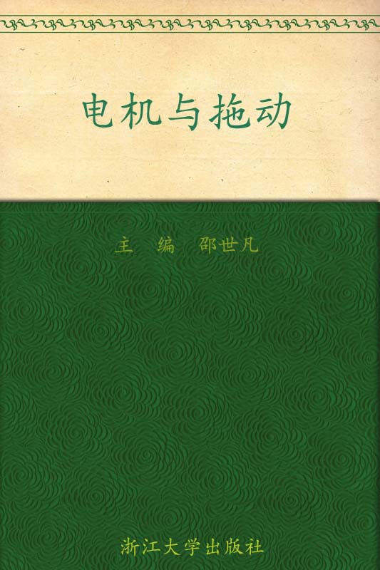 应用型本科自动化专业规划教材•电机与拖动