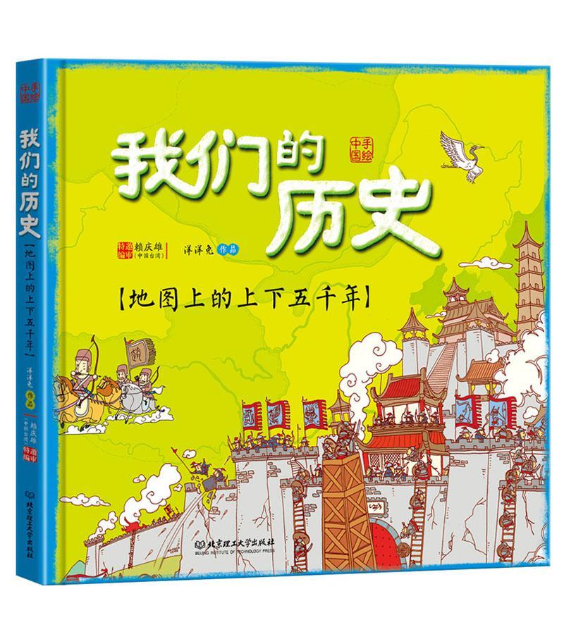 我们的历史--地图上的上下五千年（附音频） (漫画中国)