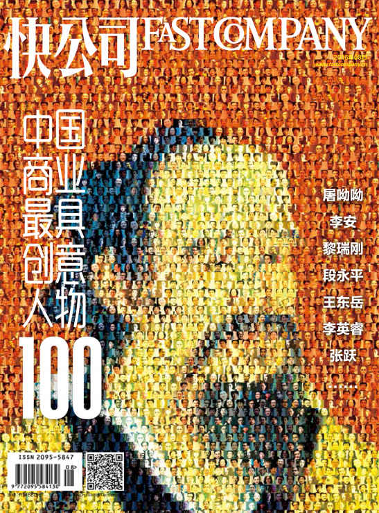 快公司2016年第8期：2016中国商业最具创意人物100