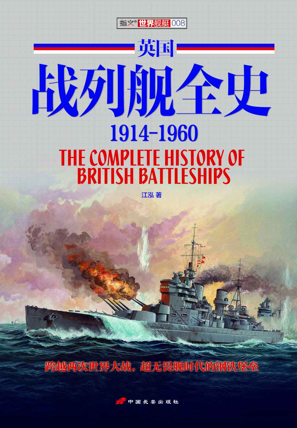 英国战列舰全史(1914-1960) (指文图书-武器系列)