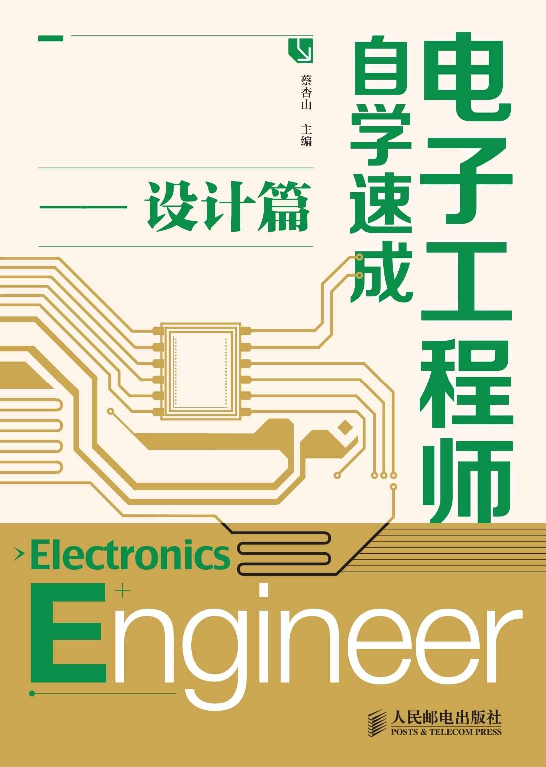 电子工程师自学速成——设计篇