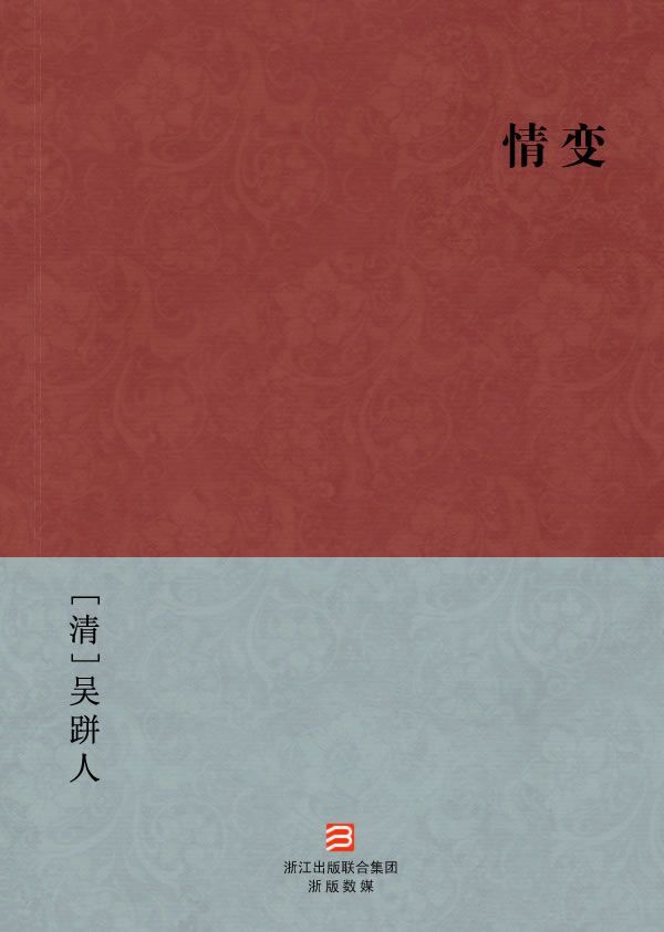 情变(简体版) (BookDNA中国古典丛书)