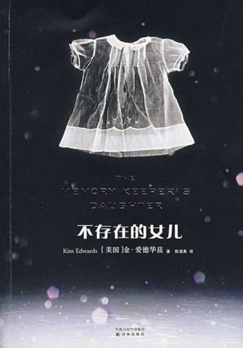 不存在的女儿 (The Memory Keeper's Daughter)