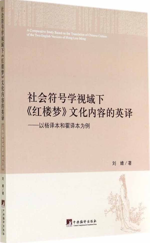 社会符号学视域下《红楼梦》文化内容的英译