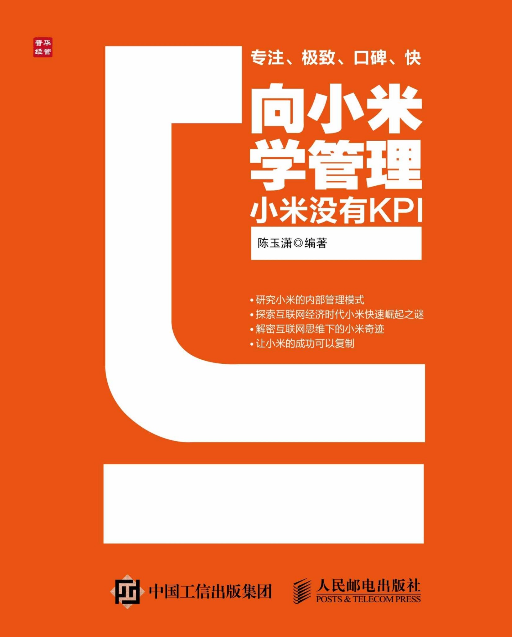 向小米学管理：小米没有KPI